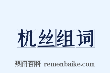 机丝组词是什么意思的图片
